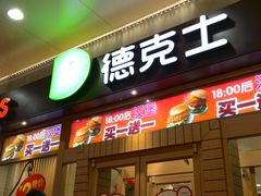 -德克士(前门店)