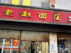 -老赵面店(大西路店)