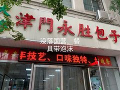 门面-津门永胜包子铺(哈尔滨道总店)
