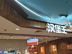 -汉堡王(西直门凯德MALL店)