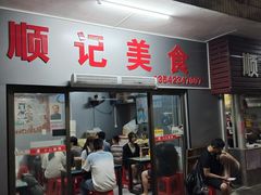 -顺记沙煲美食