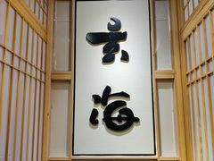 -玄海寿司(国贸店)