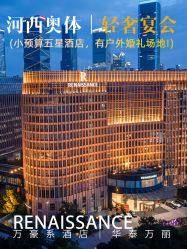 -南京华泰万丽酒店·宴会厅