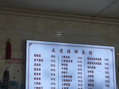 -乐清海鲜面馆(服装城店)