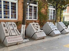 -青岛啤酒博物馆