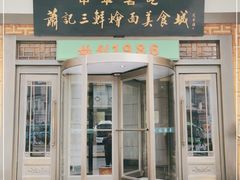 门面-萧记三鲜烩面(瑞达路店)