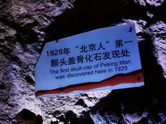 -周口店北京人遗址公园