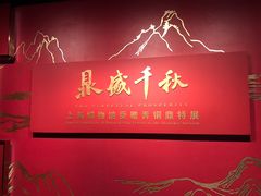 -上海博物馆(人民广场馆)