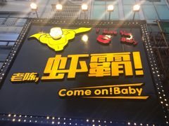 门面-老陈虾霸(上海路店)