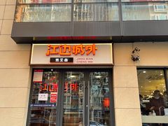 门面-江边城外烤全鱼(魏公村店)