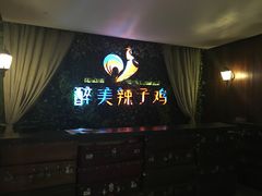 门面-天山醉美辣子鸡(文艺路店)