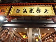 -毅祥斋老孙家泡馍(北院门鼓楼店)
