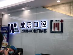 -维乐口腔(格林门诊长宁店)