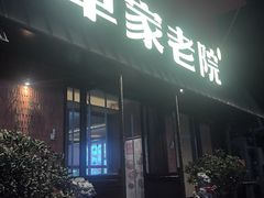 -单家老院·院子里的青岛菜(沙子口店)