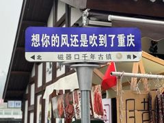 -磁器口古镇