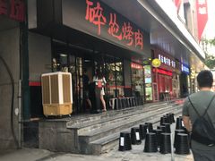 门面-碎怂烤肉(钟楼柳巷店)