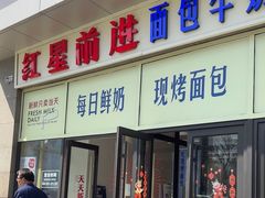 -红星前进面包牛奶公司(五道口购物中心店)