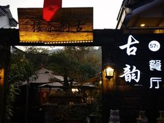 -古韵餐厅(湖畔大学店)