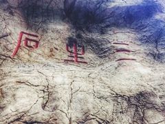 -杭州西湖风景名胜区-三生石