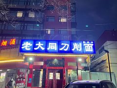 -韩师傅老大同刀削面(北苑路店)