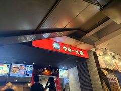 -中原一大碗(湖滨店)