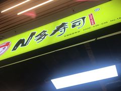 -N多寿司(印象汇店)