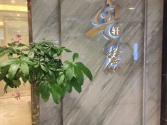 -粤麓轩餐厅(中信泰富广场店)