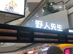 -野人先生Gelato(上海长宁龙之梦店)