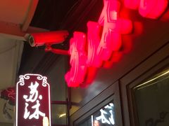 -苏沐堂全息足浴·SPA·按摩(万科美好广场店)