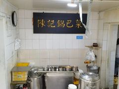 -陈记锅巴菜(五大道店)