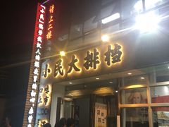 门面-小民大排档(光谷店)