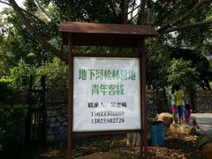 android_upload_pic-仙桥地下河