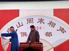 -房山周末相声俱乐部