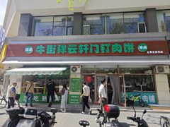 -清真牛街祥云轩门钉肉饼(左家庄店)