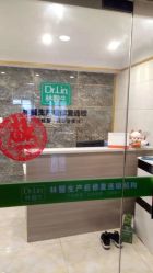 点击看大图 -Dr.林醫生产后修复·配方产康(南京江宁万达店)