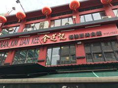 -金莲记(茨厂街店)