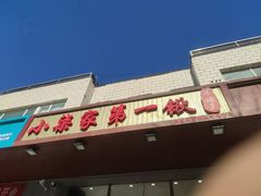 -小柒家第一锹东北菜(城关店)