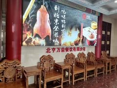 -万荣烤鸭店·北京菜(天坛店)
