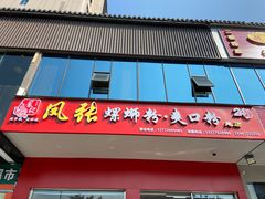 门面-凤张螺蛳粉·爽口粉(跃进路总店)