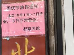 门面-祁家面馆(大香炉店)
