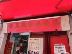 门面-添發碗仔翅美食
