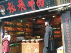 门面-張飛牛肉(锦里店)