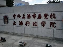 -中共上海市委党校 上海行政学院