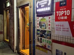 门面-华哥新鲜猪精品美食