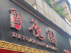 -百年德园(侯家塘店)