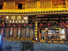 -尽善百年古院餐厅(王家老宅店)