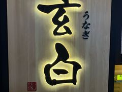 -玄白·炭烤活鳗(上海首店)