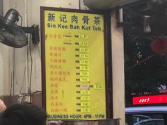 -新记肉骨茶