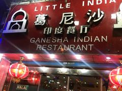 门面-葛尼沙印度餐厅 (镇明路店)
