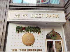 -Deer Park鹿园西餐(仁恒置地广场店)